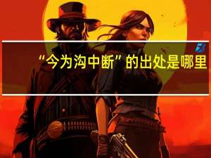“今为沟中断”的出处是哪里