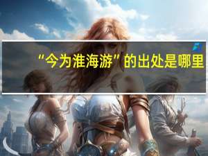 “今为淮海游”的出处是哪里