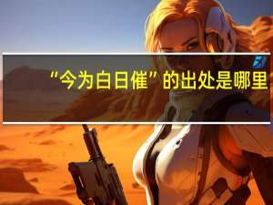 “今为白日催”的出处是哪里