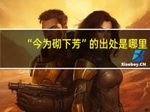 “今为砌下芳”的出处是哪里