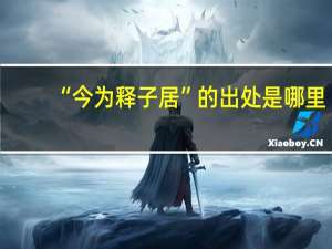“今为释子居”的出处是哪里