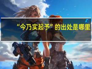 “今乃实起予”的出处是哪里