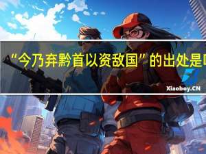 “今乃弃黔首以资敌国”的出处是哪里