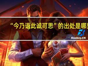 “今乃语此诚可思”的出处是哪里