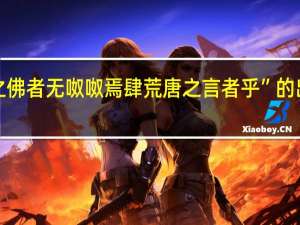 “今之佛者无呶呶焉肆荒唐之言者乎”的出处是哪里