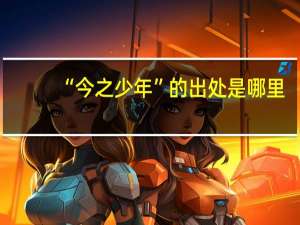 “今之少年”的出处是哪里