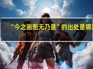 “今之画图无乃是”的出处是哪里