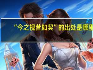 “今之视昔如契”的出处是哪里