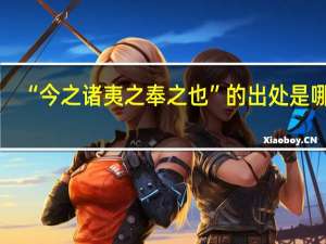 “今之诸夷之奉之也”的出处是哪里