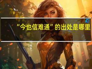 “今也信难通”的出处是哪里