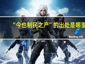 “今也制民之产”的出处是哪里