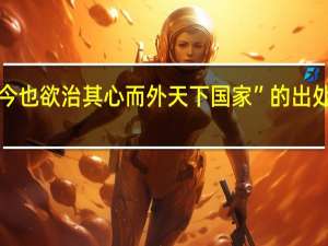 “今也欲治其心而外天下国家”的出处是哪里