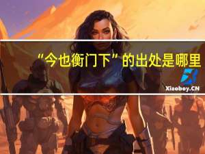 “今也衡门下”的出处是哪里