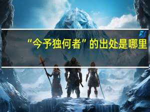 “今予独何者”的出处是哪里