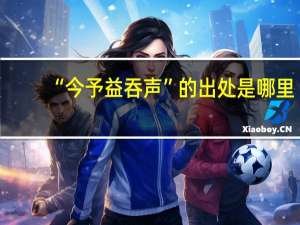 “今予益吞声”的出处是哪里