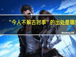 “今人不解古时事”的出处是哪里
