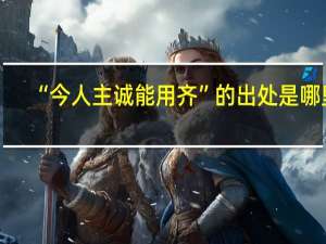 “今人主诚能用齐”的出处是哪里