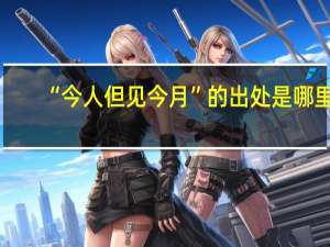 “今人但见今月”的出处是哪里