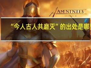“今人古人共磨灭”的出处是哪里