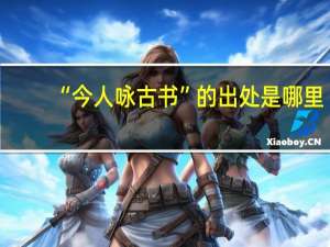 “今人咏古书”的出处是哪里