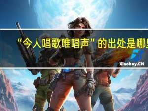 “今人唱歌唯唱声”的出处是哪里