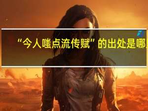 “今人嗤点流传赋”的出处是哪里