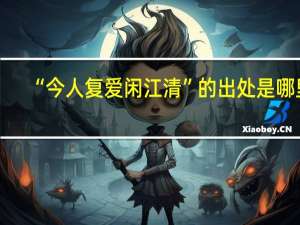 “今人复爱闲江清”的出处是哪里