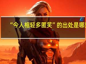 “今人相轻多匿笑”的出处是哪里