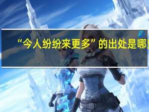 “今人纷纷来更多”的出处是哪里