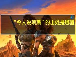 “今人说项斯”的出处是哪里