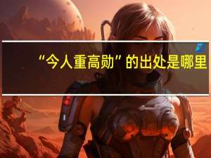 “今人重高勋”的出处是哪里