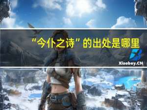 “今仆之诗”的出处是哪里