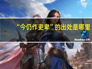 “今仍作吏卑”的出处是哪里