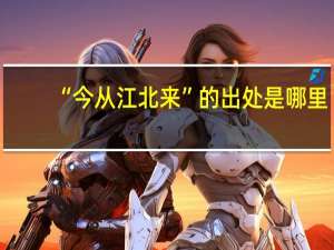 “今从江北来”的出处是哪里