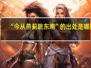 “今从燕蓟眺东南”的出处是哪里