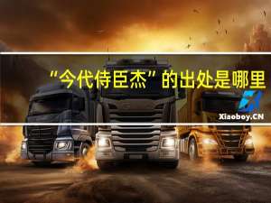 “今代侍臣杰”的出处是哪里