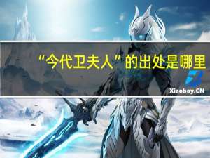 “今代卫夫人”的出处是哪里