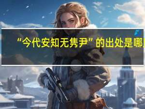 “今代安知无隽尹”的出处是哪里