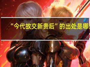 “今代故交新贵后”的出处是哪里