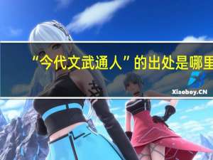 “今代文武通人”的出处是哪里