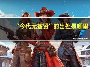 “今代无兹贤”的出处是哪里