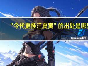 “今代更推江夏黄”的出处是哪里