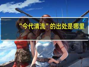 “今代清流”的出处是哪里