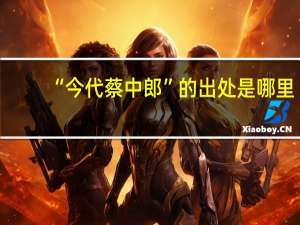 “今代蔡中郎”的出处是哪里