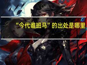 “今代谁班马”的出处是哪里