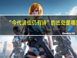 “今代谪仙仍有诗”的出处是哪里