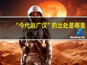 “今代赵广汉”的出处是哪里