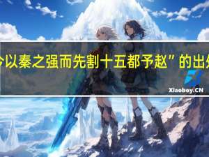 “今以秦之强而先割十五都予赵”的出处是哪里
