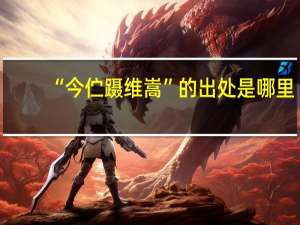 “今伫蹑维嵩”的出处是哪里