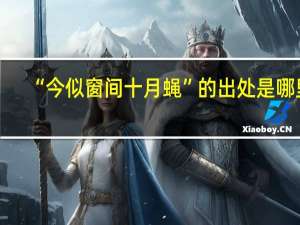 “今似窗间十月蝇”的出处是哪里